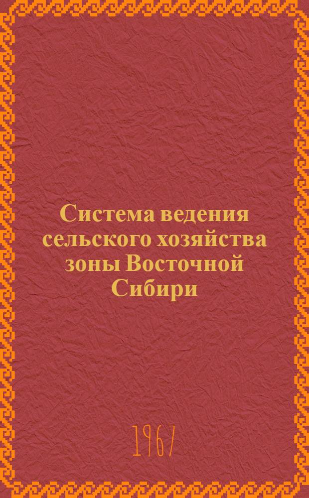 Система ведения сельского хозяйства зоны Восточной Сибири