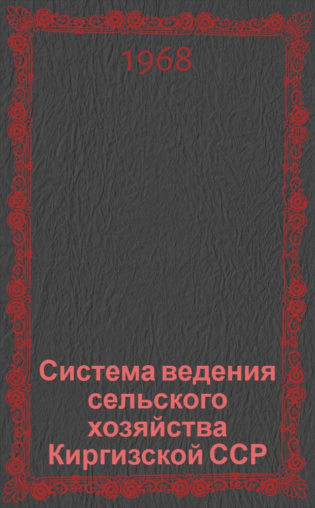 Система ведения сельского хозяйства Киргизской ССР