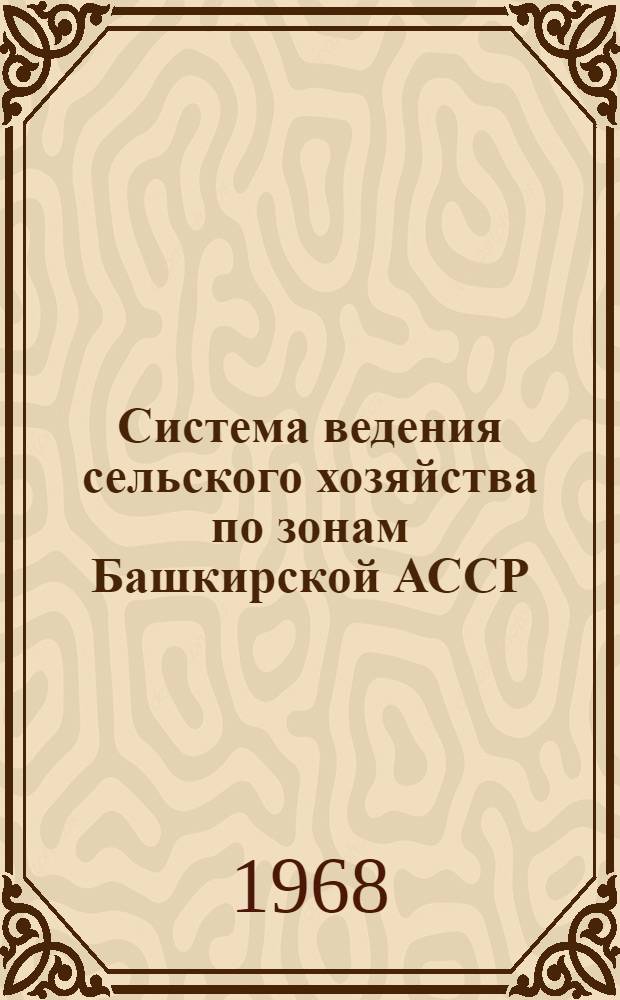 Система ведения сельского хозяйства по зонам Башкирской АССР