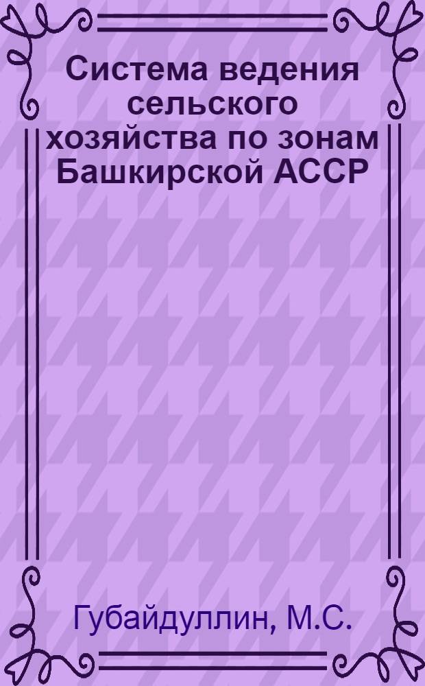 Система ведения сельского хозяйства по зонам Башкирской АССР