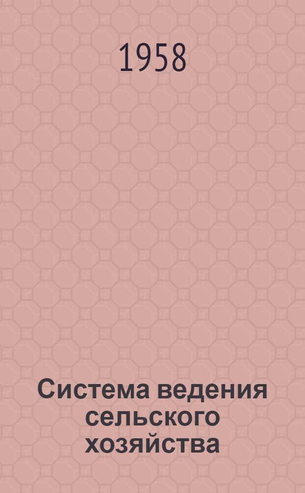 Система ведения сельского хозяйства : На примере колхоза "1 Мая" Слуцкого района Минской обл