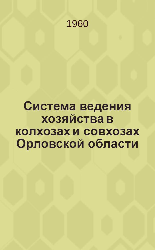 Система ведения хозяйства в колхозах и совхозах Орловской области