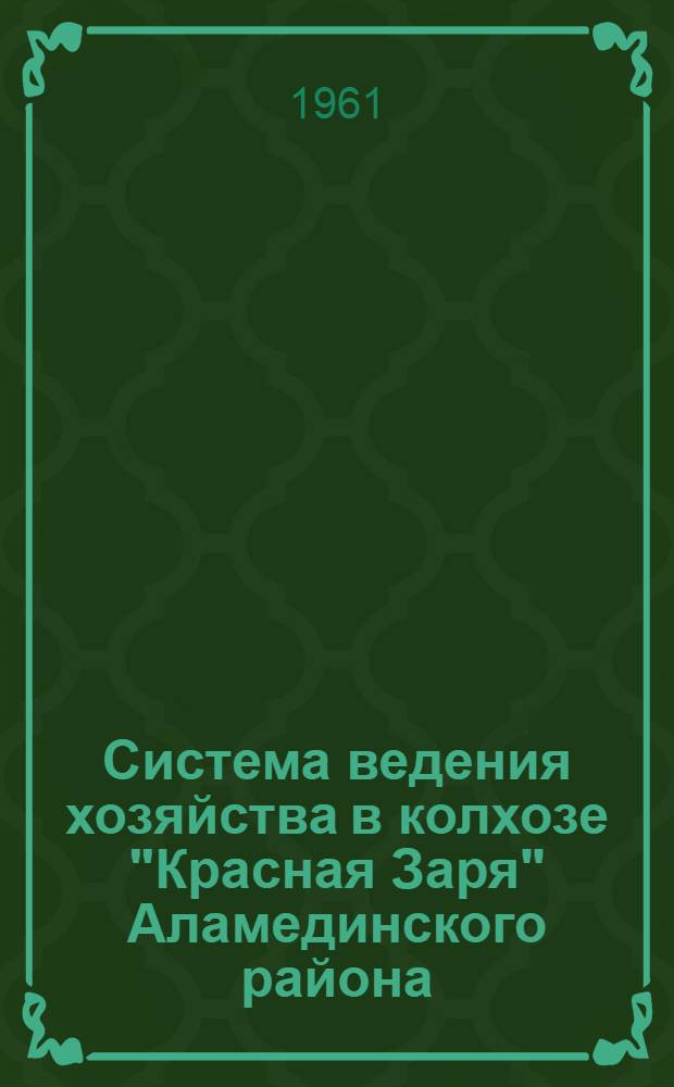 Система ведения хозяйства в колхозе "Красная Заря" Аламединского района : (Пригородная подзона свекловично-овцеводческой зоны)