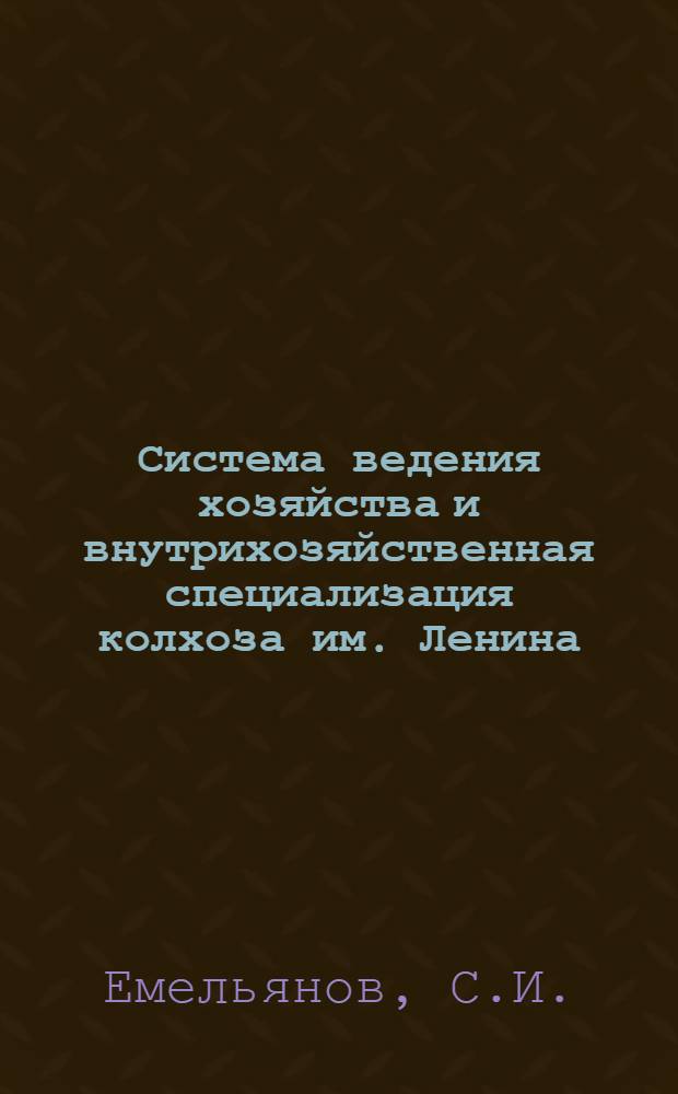 Система ведения хозяйства и внутрихозяйственная специализация колхоза им. Ленина