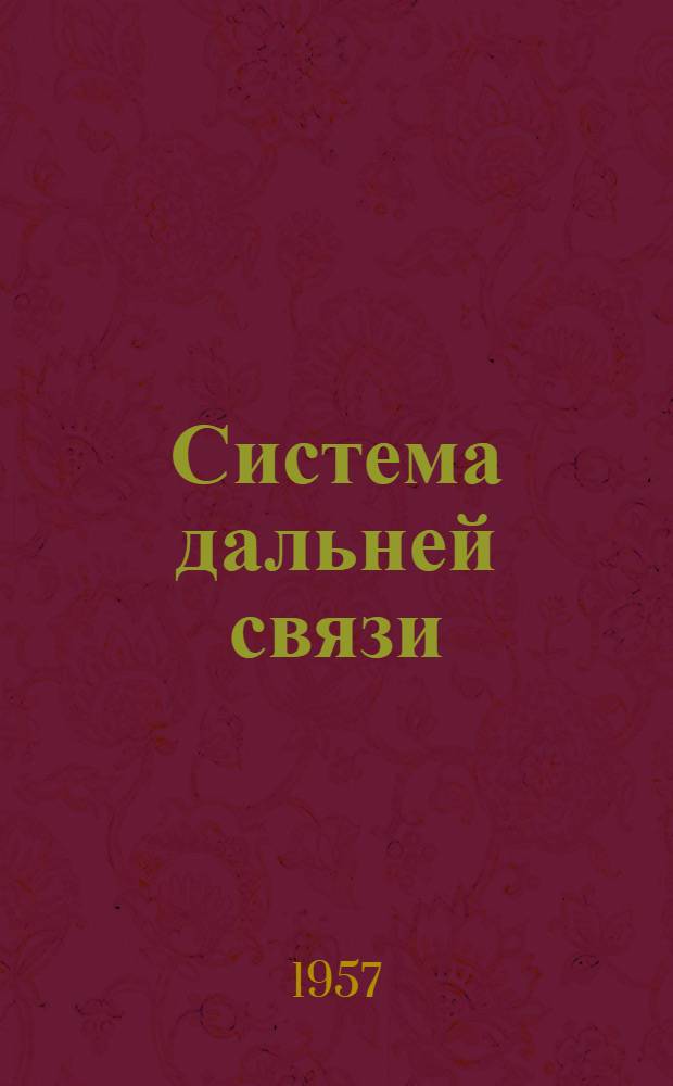 Система дальней связи (L3) : Сборник переводных статей