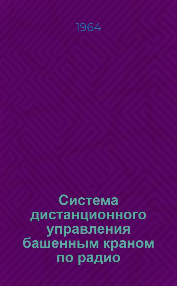 Система дистанционного управления башенным краном по радио