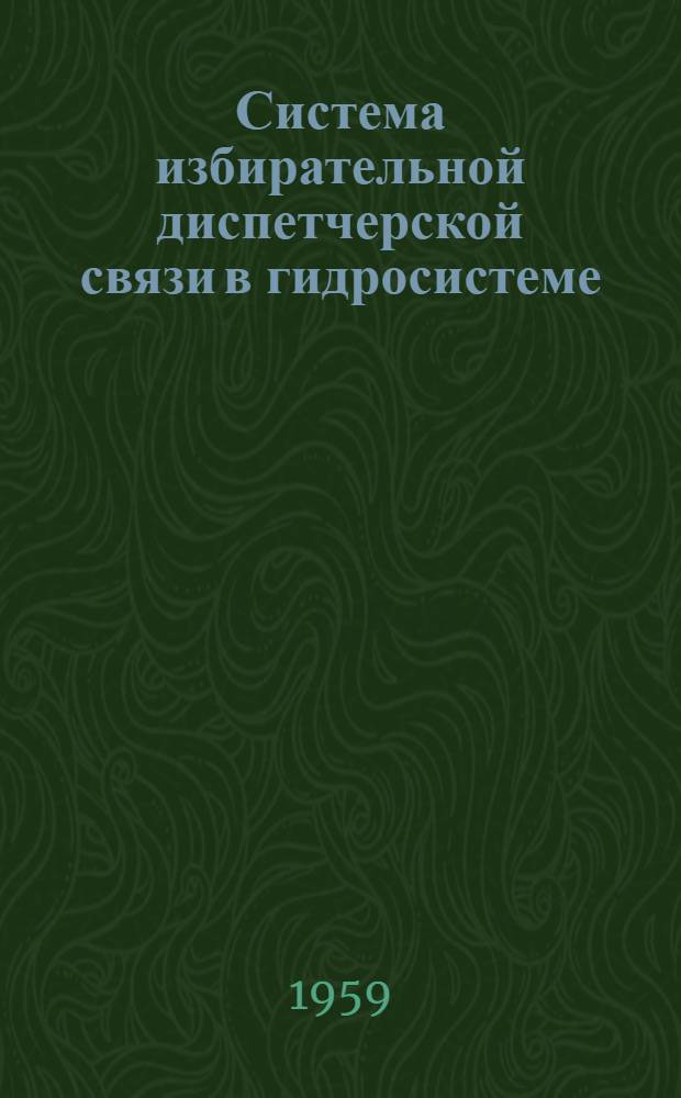 Система избирательной диспетчерской связи в гидросистеме : Каталог