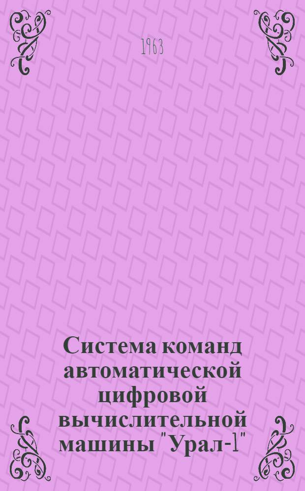 Система команд автоматической цифровой вычислительной машины "Урал-1" : Метод. пособие для студентов