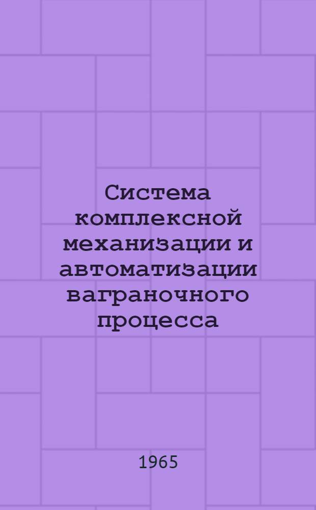 Система комплексной механизации и автоматизации ваграночного процесса