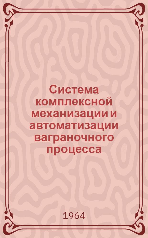 Система комплексной механизации и автоматизации ваграночного процесса
