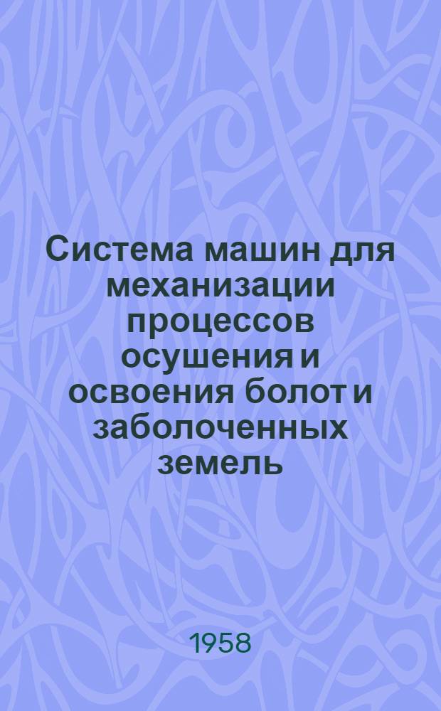 Система машин для механизации процессов осушения и освоения болот и заболоченных земель : Альбом