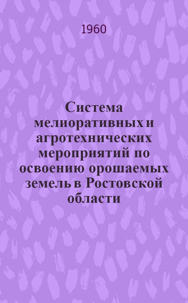 Система мелиоративных и агротехнических мероприятий по освоению орошаемых земель в Ростовской области