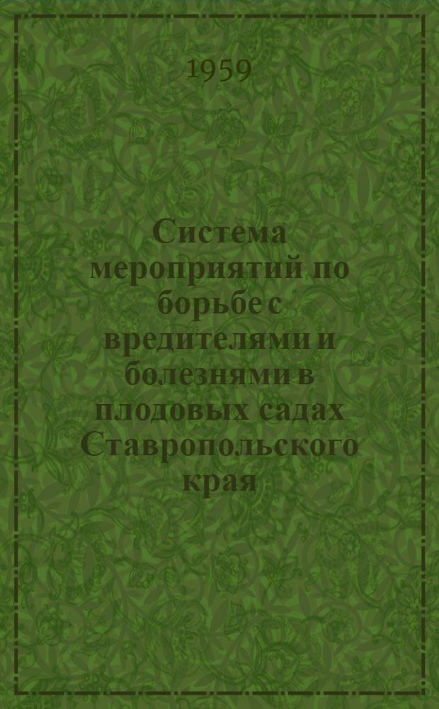 Система мероприятий по борьбе с вредителями и болезнями в плодовых садах Ставропольского края