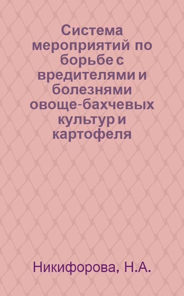 Система мероприятий по борьбе с вредителями и болезнями овоще-бахчевых культур и картофеля