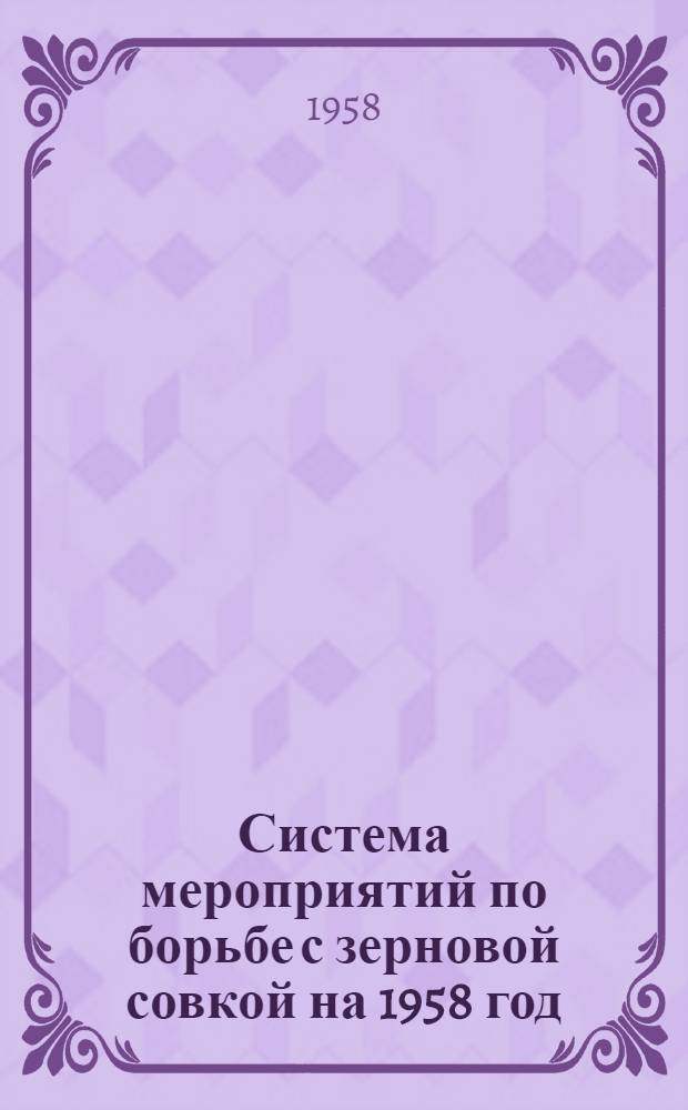 Система мероприятий по борьбе с зерновой совкой на 1958 год