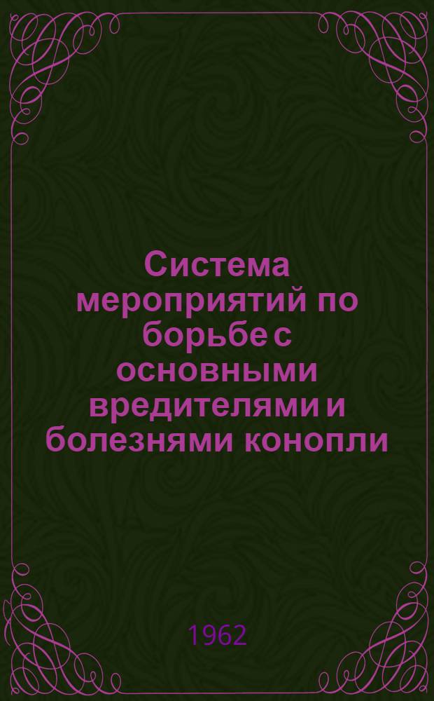 Система мероприятий по борьбе с основными вредителями и болезнями конопли
