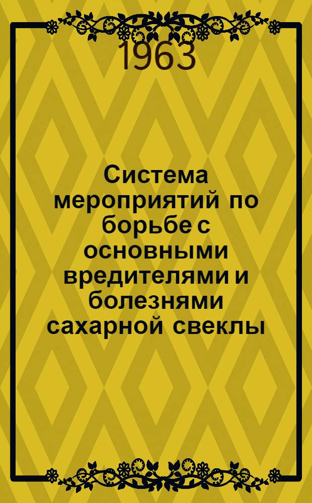 Система мероприятий по борьбе с основными вредителями и болезнями сахарной свеклы