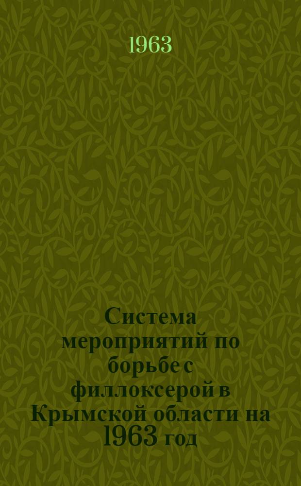 Система мероприятий по борьбе с филлоксерой в Крымской области на 1963 год