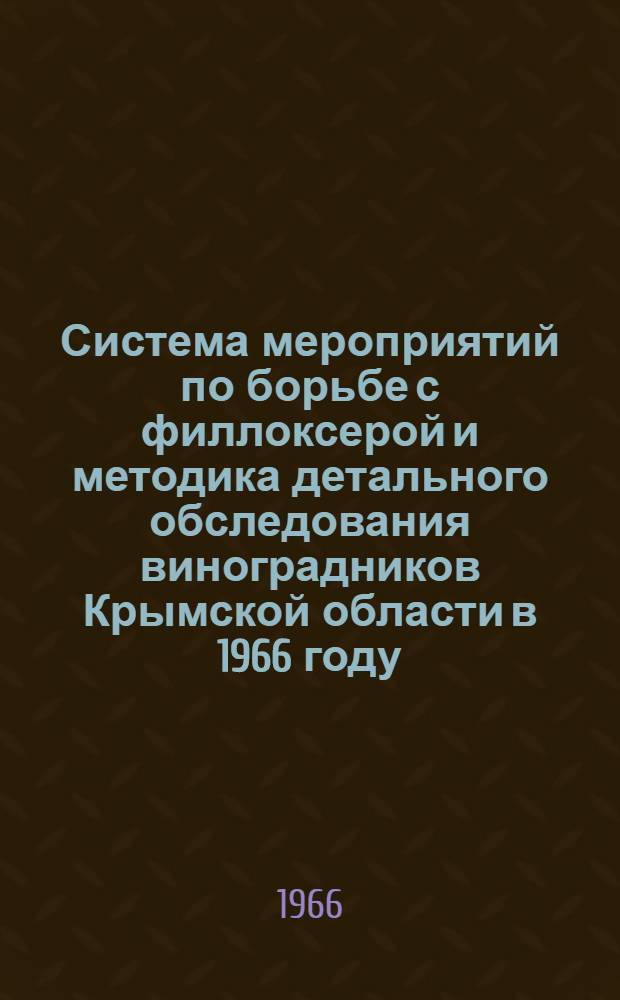 Система мероприятий по борьбе с филлоксерой и методика детального обследования виноградников Крымской области в 1966 году