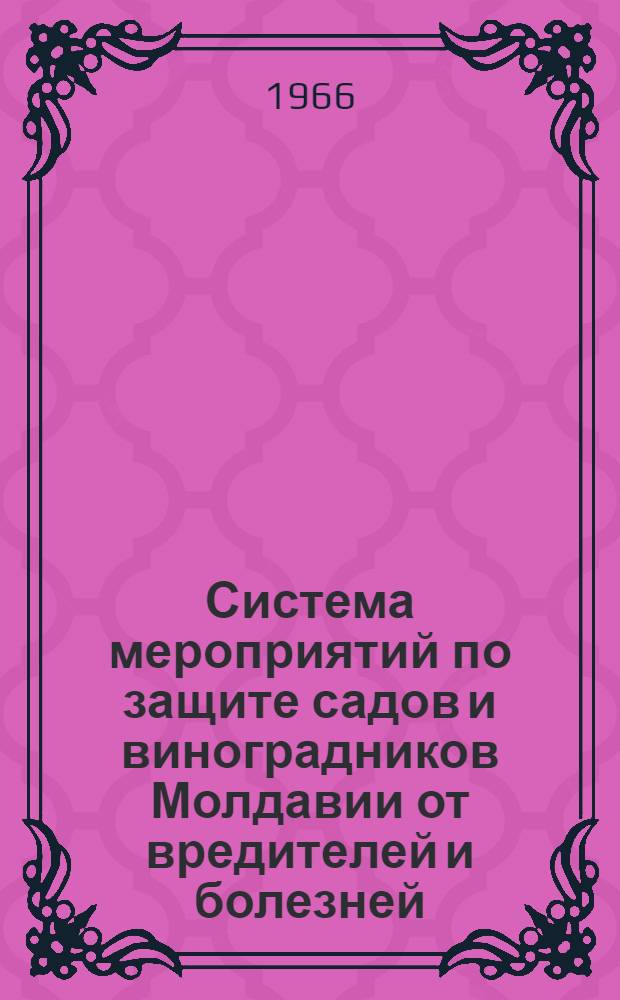 Система мероприятий по защите садов и виноградников Молдавии от вредителей и болезней