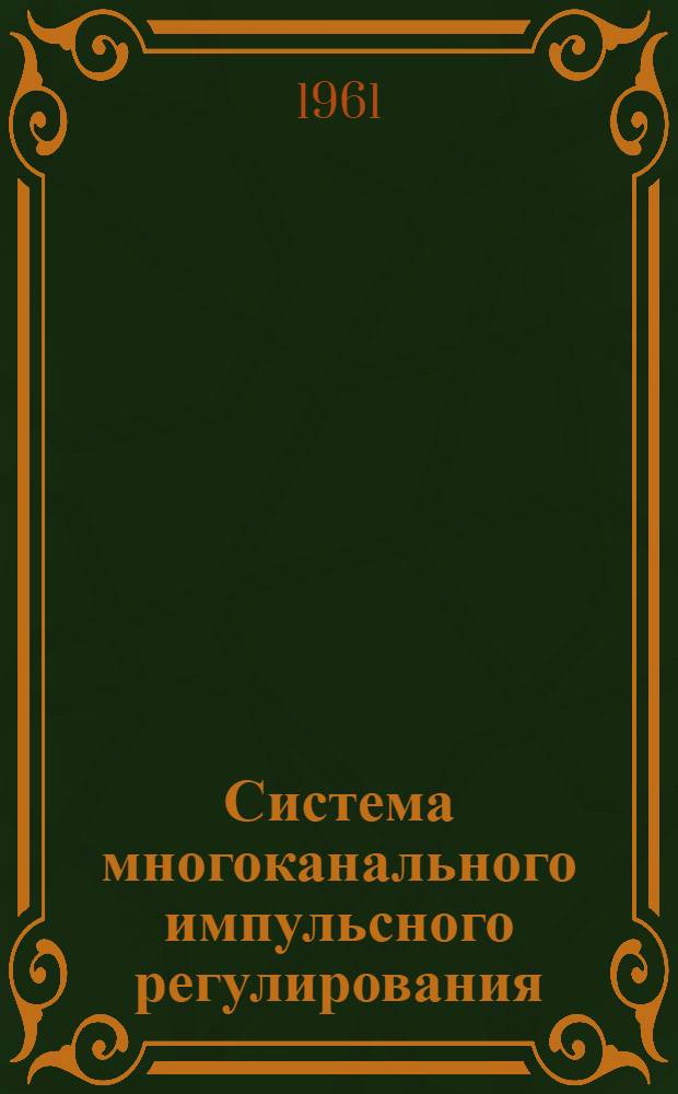Система многоканального импульсного регулирования : Каталог