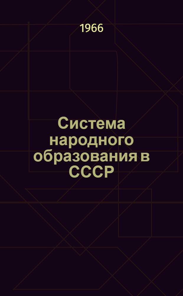 Система народного образования в СССР : (Метод. пособие по педагогике)