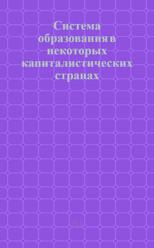 Система образования в некоторых капиталистических странах