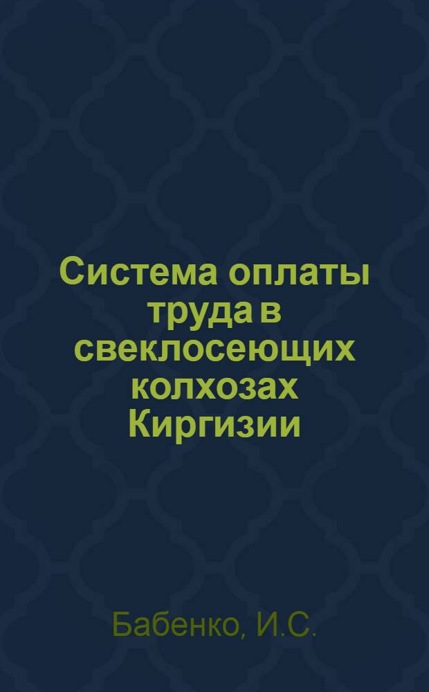 Система оплаты труда в свеклосеющих колхозах Киргизии : (На примере колхоза "Красный Октябрь" Сокулук. района)
