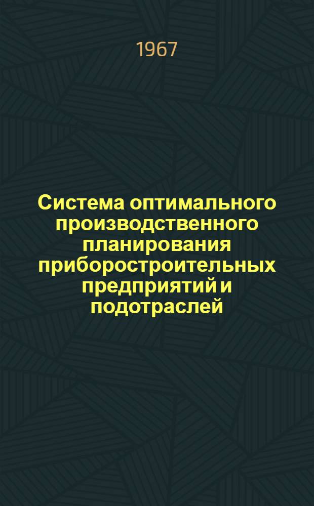 Система оптимального производственного планирования приборостроительных предприятий и подотраслей
