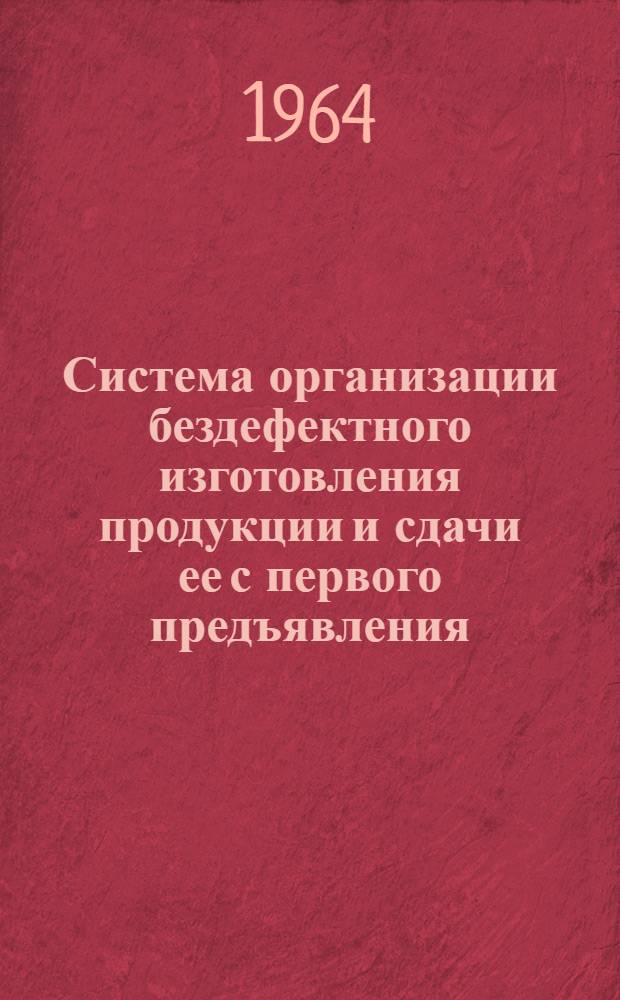 Система организации бездефектного изготовления продукции и сдачи ее с первого предъявления : Список литературы