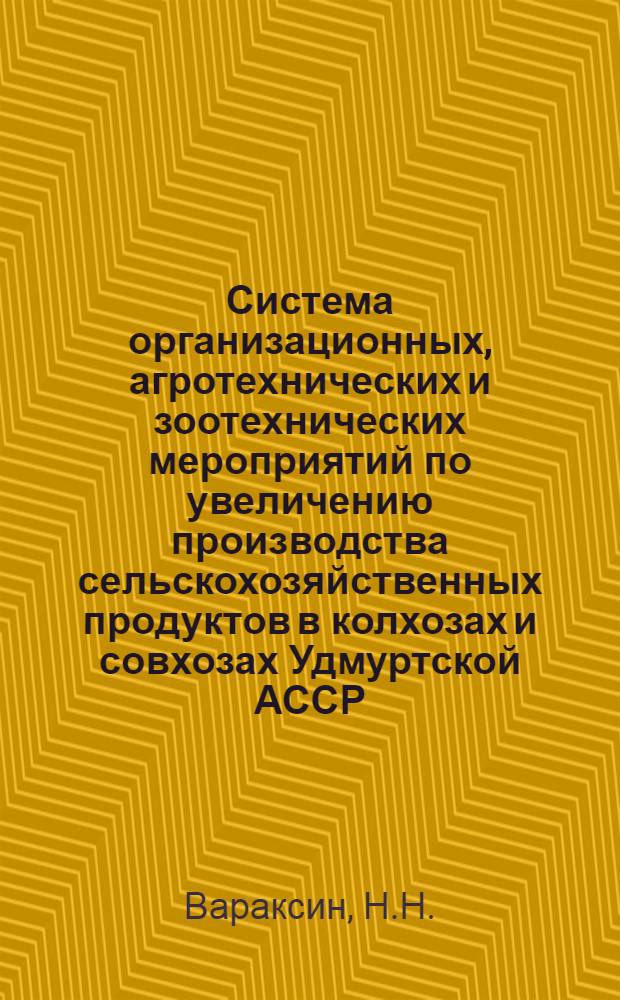 Система организационных, агротехнических и зоотехнических мероприятий по увеличению производства сельскохозяйственных продуктов в колхозах и совхозах Удмуртской АССР