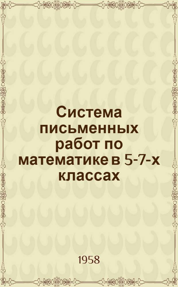 Система письменных работ по математике в 5-7-х классах