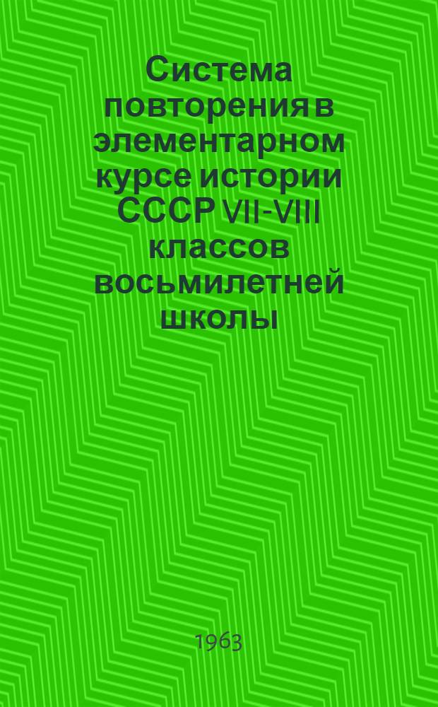 Система повторения в элементарном курсе истории СССР VII-VIII классов восьмилетней школы : Метод. пособие для учителей истории