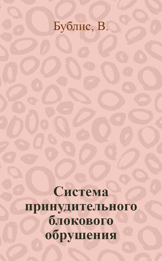 Система принудительного блокового обрушения