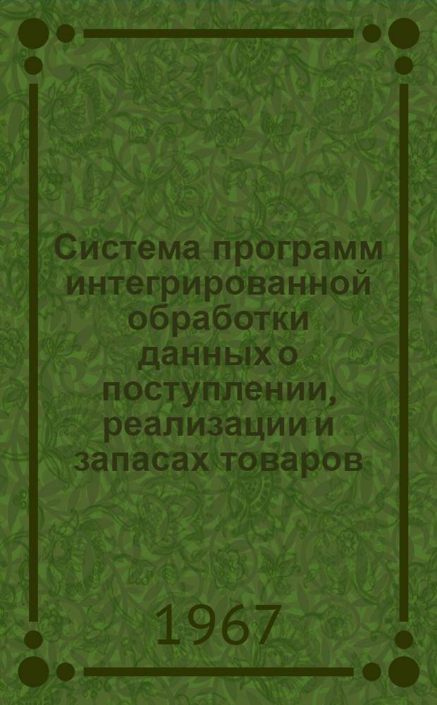 Система программ интегрированной обработки данных о поступлении, реализации и запасах товаров