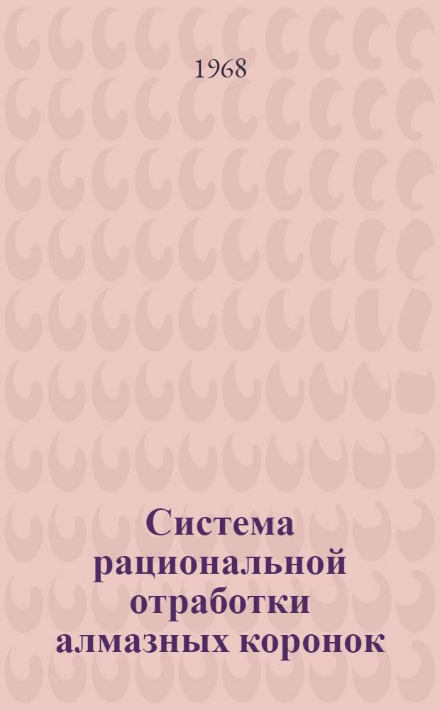 Система рациональной отработки алмазных коронок : (Метод. указания)
