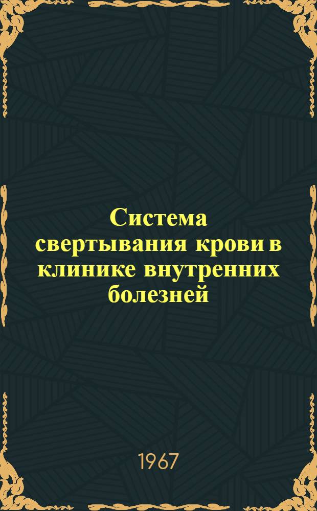 Система свертывания крови в клинике внутренних болезней : Сборник статей