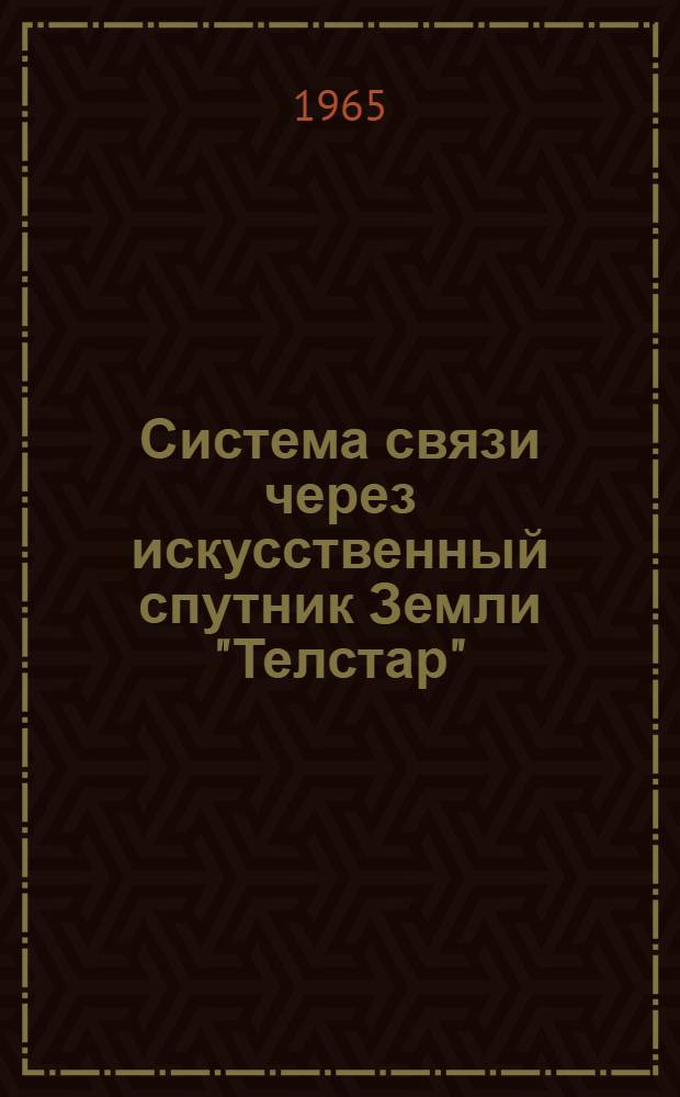 Система связи через искусственный спутник Земли "Телстар" : Сборник статей