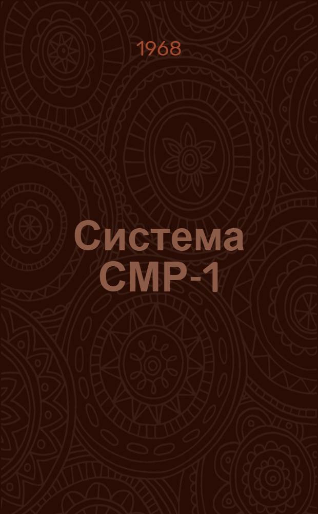 Система СМР-1 : Техн. документация на систему планирования и управления строительно-монтажными работами на важнейших объектах на основе сетевых графиков : Утв. в 1968 г