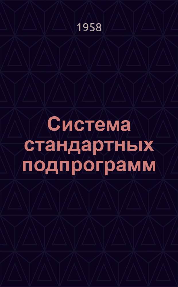 Система стандартных подпрограмм