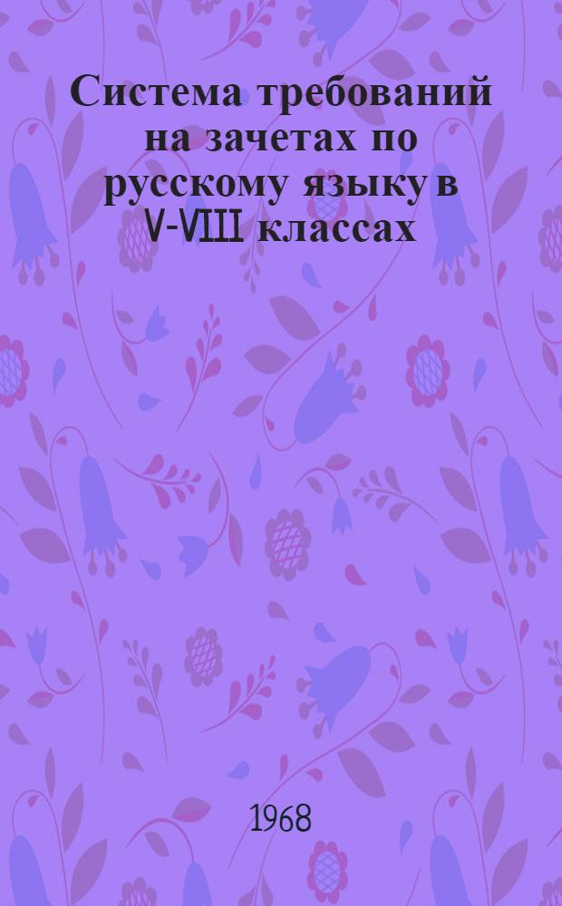 Система требований на зачетах по русскому языку в V-VIII классах : Метод. рекомендации