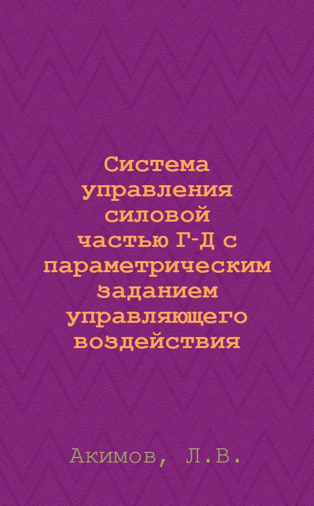 Система управления силовой частью Г-Д с параметрическим заданием управляющего воздействия