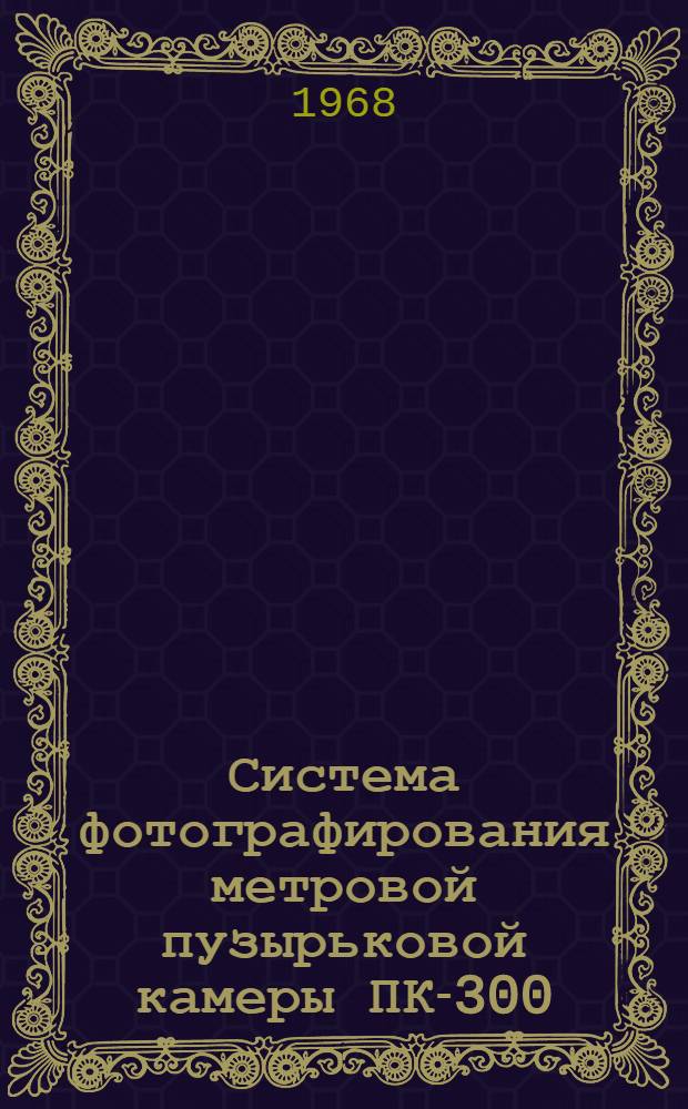 Система фотографирования метровой пузырьковой камеры ПК-300
