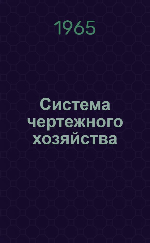 Система чертежного хозяйства (СЧХ) : Метод. пособие