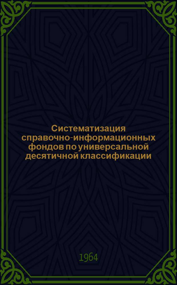 Систематизация справочно-информационных фондов по универсальной десятичной классификации : Строительство : Разделы 624 и 69