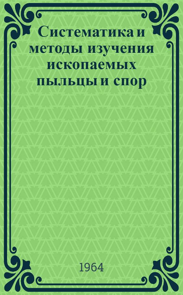 Систематика и методы изучения ископаемых пыльцы и спор : Сборник статей