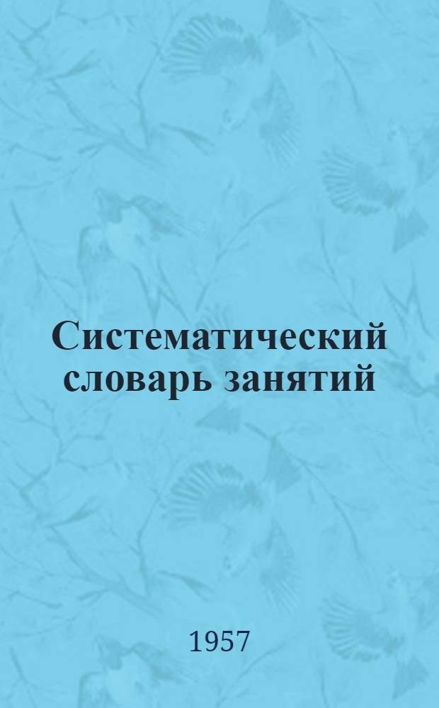 Систематический словарь занятий : Пособие для разработки материалов Всесоюз. переписи населения 1939 г