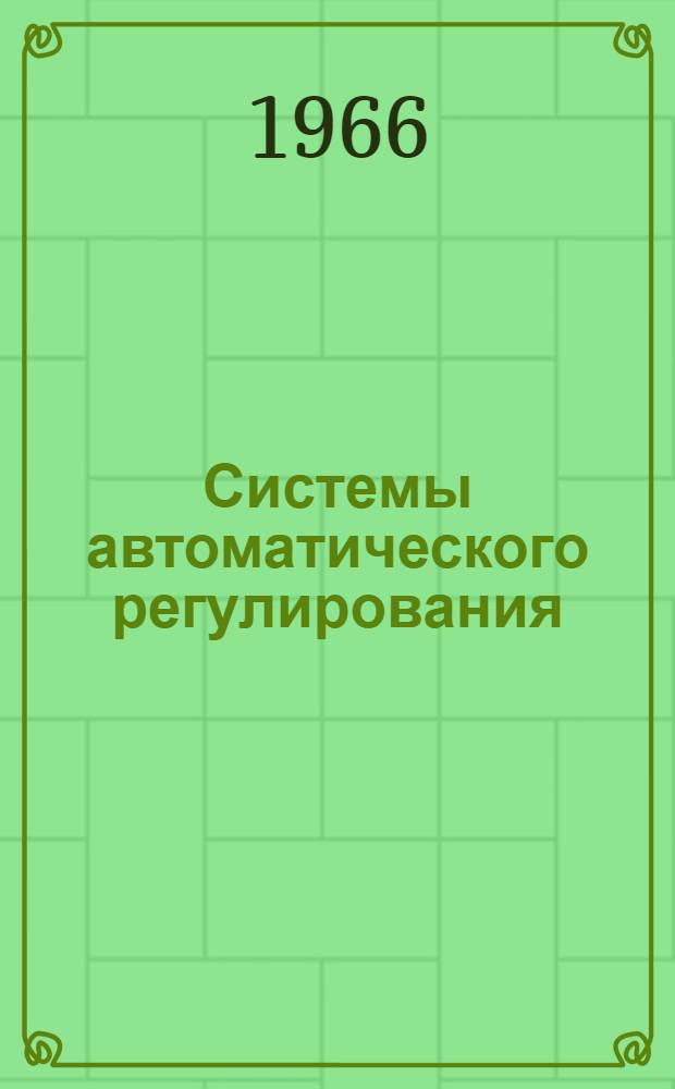 Системы автоматического регулирования : Утв. 17/I 1966 г