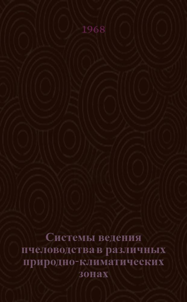 Системы ведения пчеловодства в различных природно-климатических зонах : Сборник статей