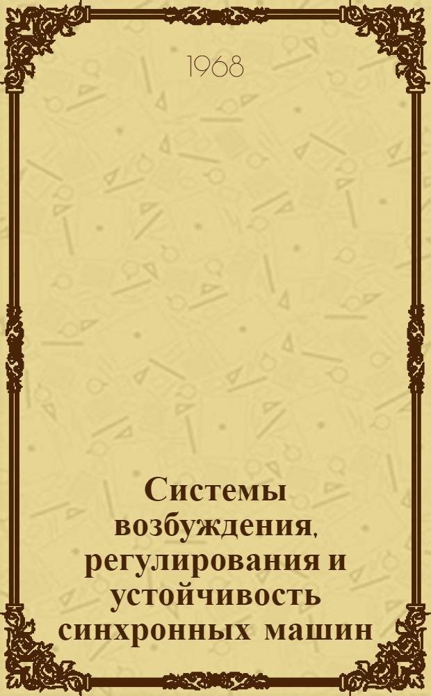 Системы возбуждения, регулирования и устойчивость синхронных машин : Сборник статей
